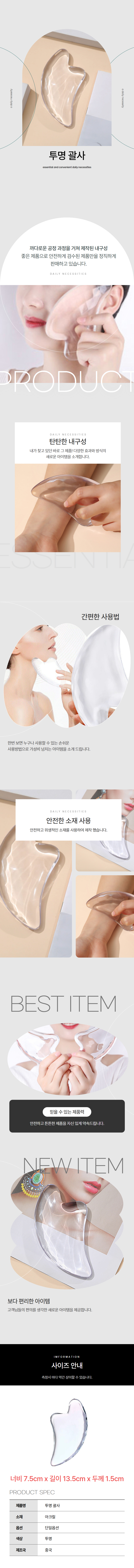 투명 괄사 지압도구 관리 상세 이미지 1