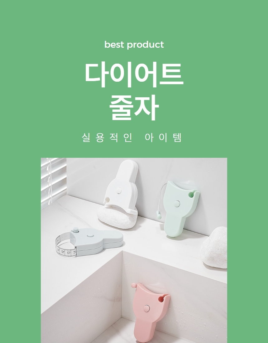바디둘레 다이어트 원터치 피팅 줄자 1P 상세 이미지 1